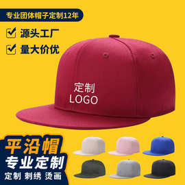平檐帽批发定制印logo刺绣嘻哈帽男女街舞帽大人儿童团体帽旅游帽