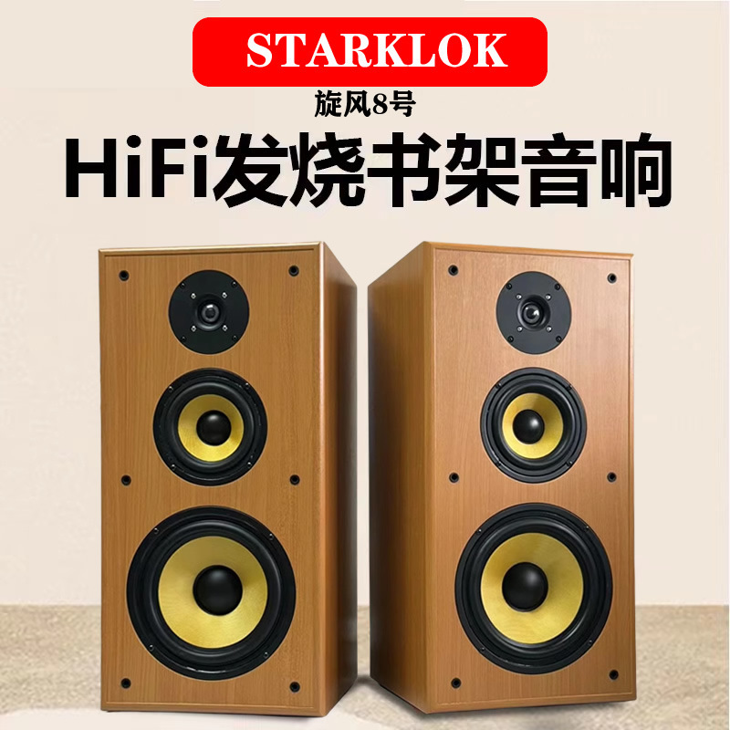 starklok Cyclone No. 8 8-inch three-frequency bookshelf speaker high fidelity hIfi passive audio karaoke starklok Cyclone No. 8 8-inch three-frequency bookshelf speaker high fidelity hIfi passive audio karaoke