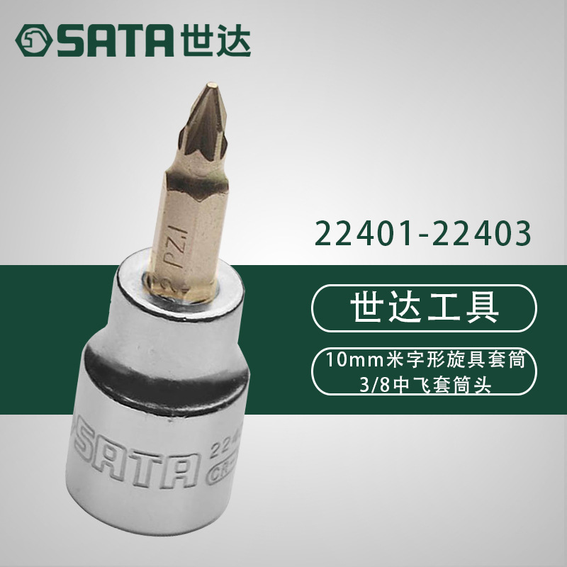 SATA世达10MM系列米字形旋具套筒22401/22402/22403合金钢套筒