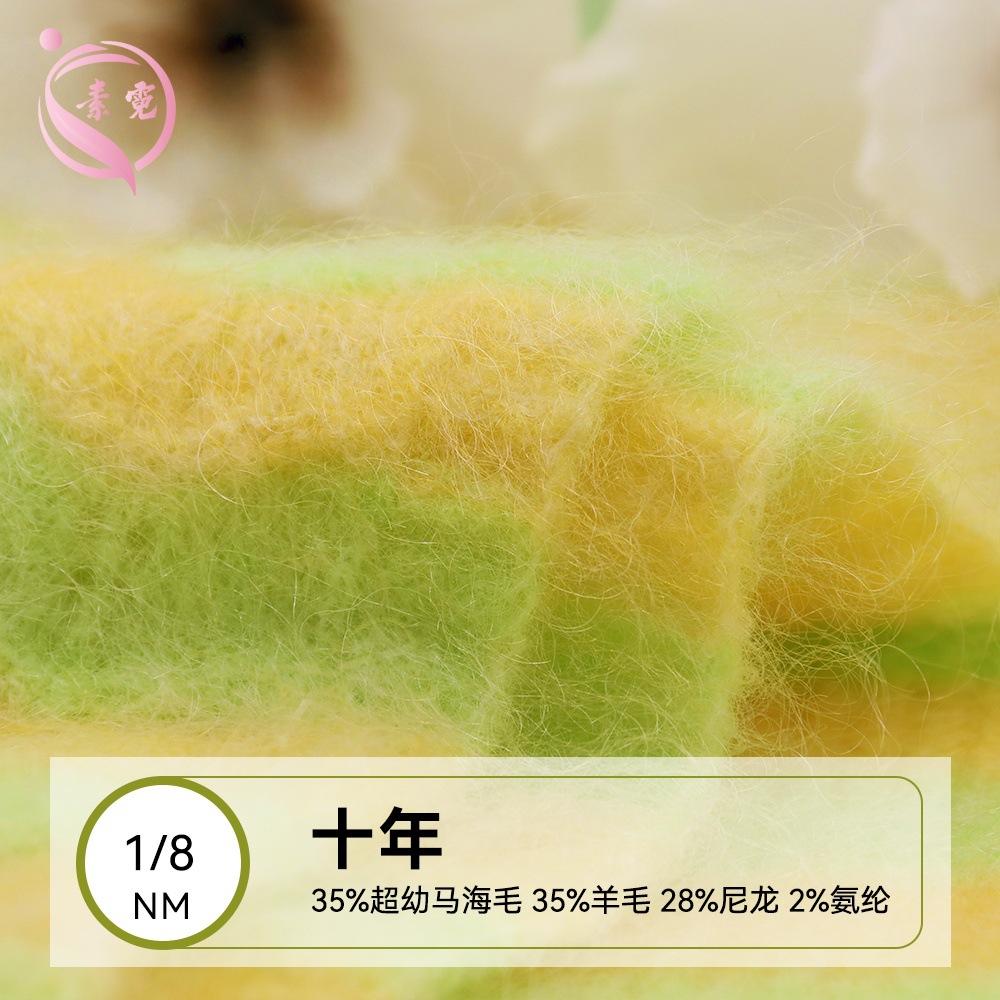 素霓1/8NM35幼马海毛35羊毛28尼龙2氨纶色纺弹力马海毛纱线毛线