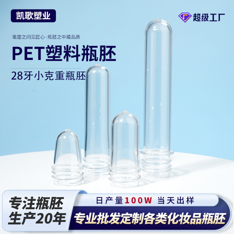 28口径小克重塑料瓶胚7-12-23-25g美妆日化类透明管坯pet瓶半成品|undefined