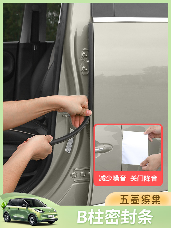 Wuling B-Pillar Sealing Strip Door Gap Windproof Car Soundproof Modification Noise Reduction Soundproof Strip Dustproof Adhesive Strip