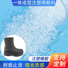 非pvc2023新款轻便切尔西雨鞋料一体成型防水防滑注塑橡胶鞋底料