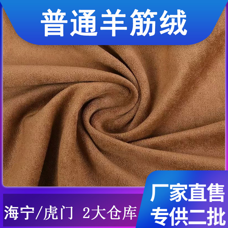 现货工厂200G弹力羊筋绒经编麂皮绒面料沙发外套裙子女靴箱包布料