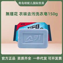 韩国吴琼花去污皂去渍袜子衣领衣袖洗衣皂肥皂 無瑾花