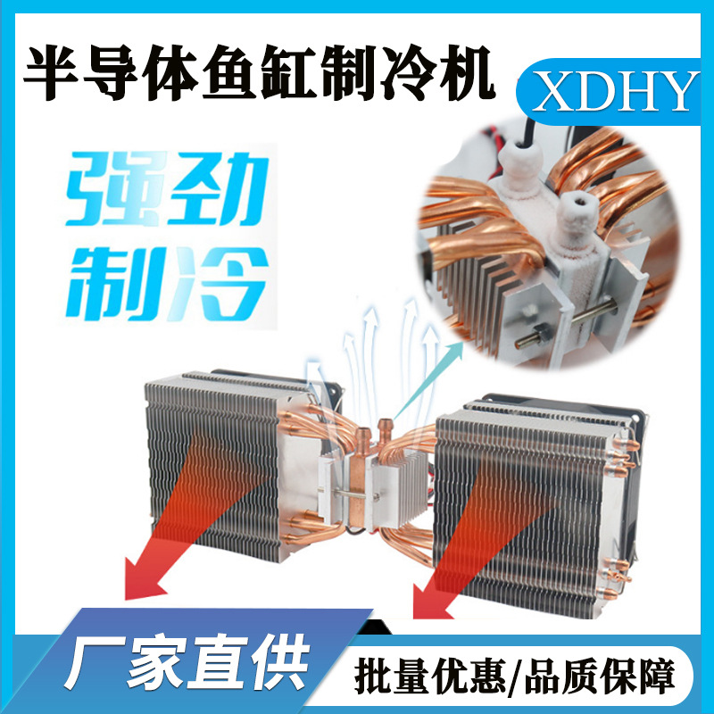 鱼缸冷水机半导体制冷片冷水套装恒温控制龟缸珊瑚缸降温厂家批发