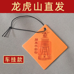 龙虎山直发 开车平安福汽车挂件行车新车吉祥物红布礼物内饰摆件