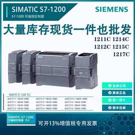 全新西门子S7-1200 CPU模块1211C/1212C/1214C/1215C/1217C现货
