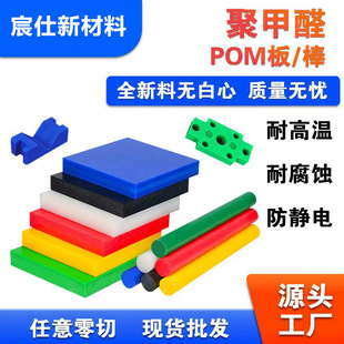 Pom Board Steel Plate Black and White Blue and Red High Temperature Resistant Anti-Static New Material Polyacetal Board Pom Rod Can Be Processed with Zero Cuts