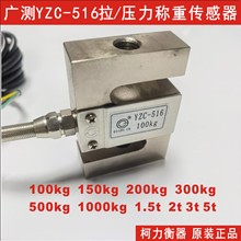 广测S型拉压力称重传感器YZC-516-20KG/30KG/50KG/75KG/100kg