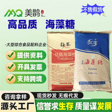 海藻糖食品级高含量天然甜味剂保湿剂代糖原料糕点烘焙制品添加剂