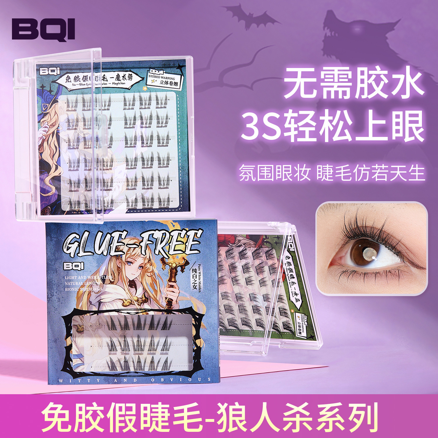 BQI Werewolf Killing Series Pestañas postizas sin pegamento, sensación natural de la madre, ojos cómicos, raíces distintas, tallos transparentes, pestañas superiores