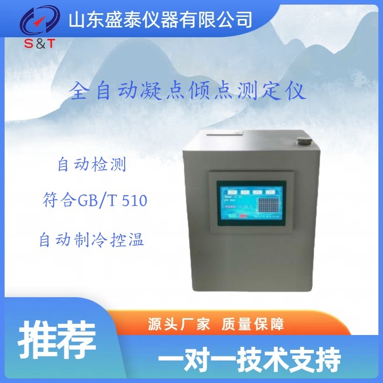 轻质油凝点倾点全自动测定仪SH113半导体制冷 山东厂家推荐