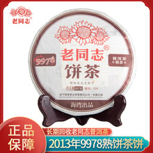 海湾茶业老同志2013年9978普洱茶熟茶357克云南勐海产区