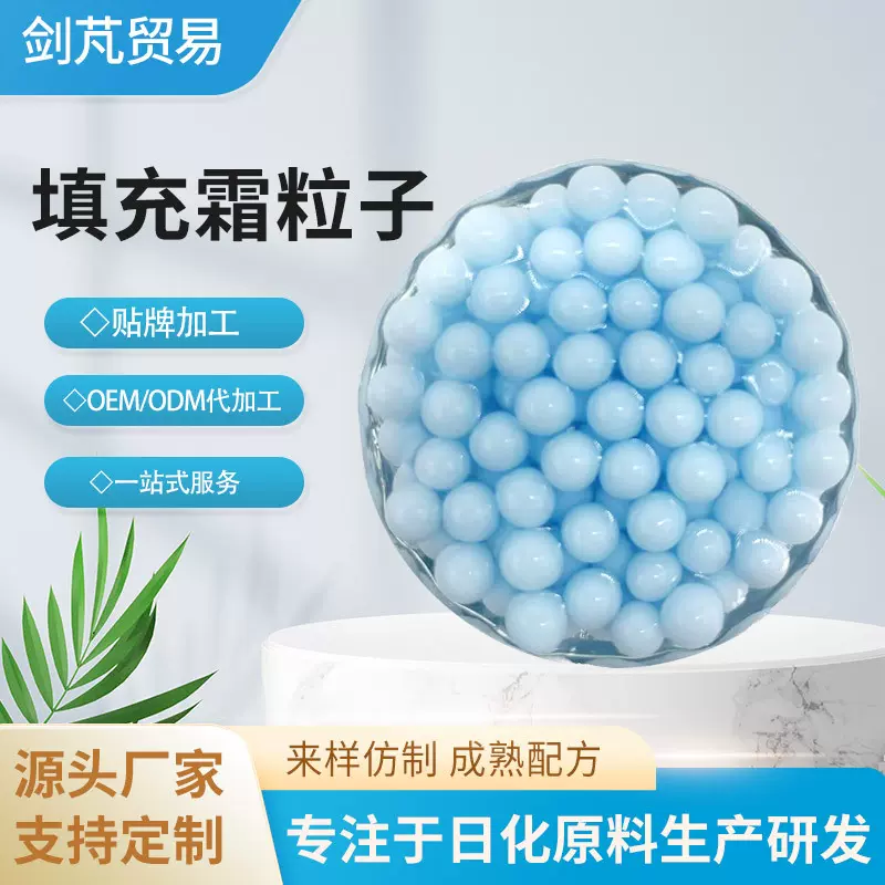 厂家直供微囊包裹颗粒可溶清爽细腻膏霜颗粒手霜面霜化妆品原料