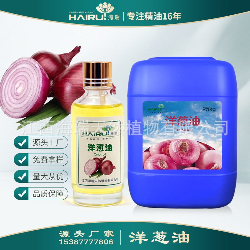 厂家供应  洋葱油 植物提取