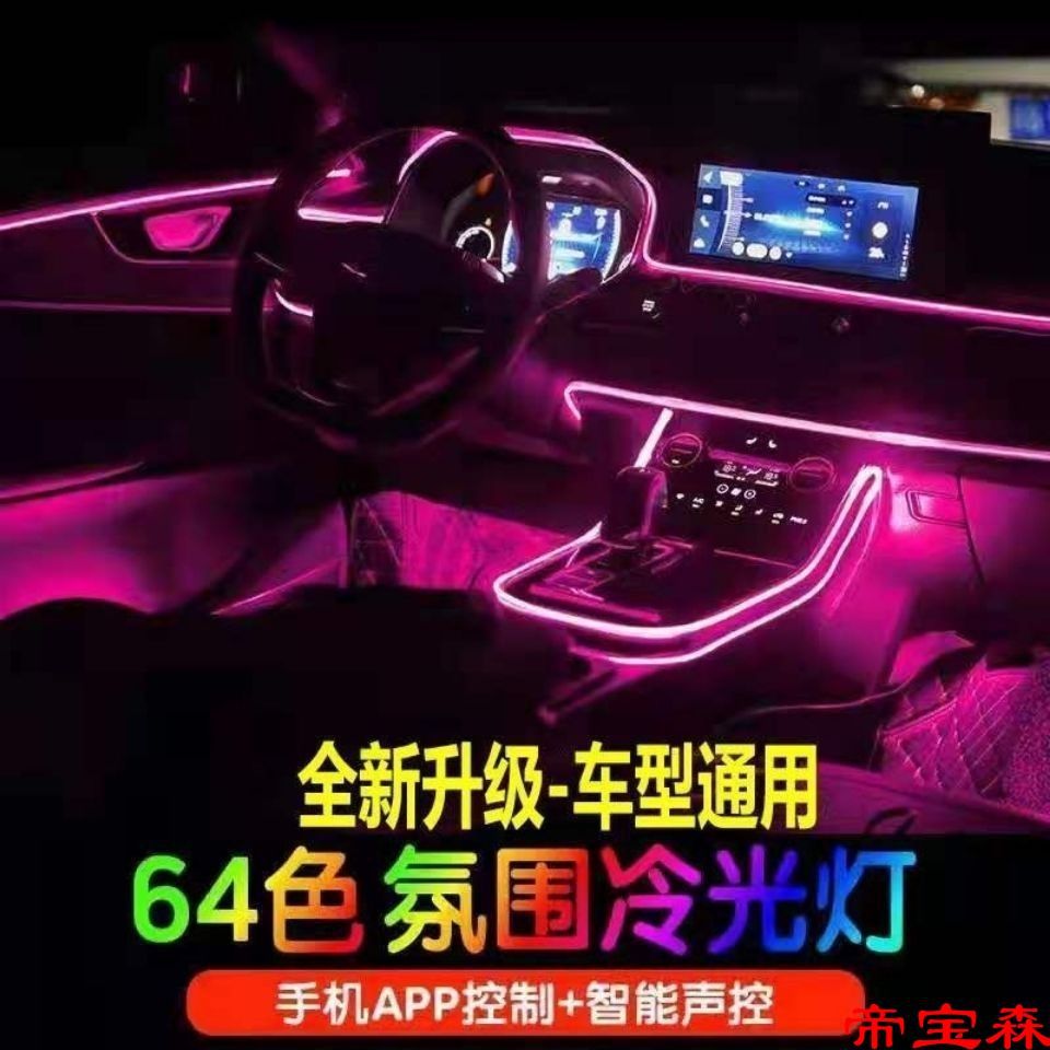 automobile Atmosphere lamp Non destructive install vehicle 64 Atmosphere lamp The car Cold light line Interior lights Colorful lights The light guide bar