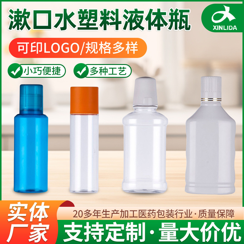 厂家供应新型漱口水瓶 250ML容量漱口水塑料液体瓶