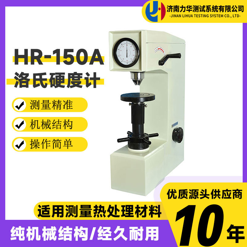 力华 手动硬度测试仪  HR-150A型洛氏硬度计 手动洛氏硬度 台式