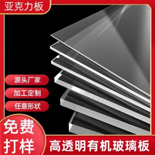 Acrylic Transparent Plexiglass Plate Laser Engraving Polishing Cutting Silk Screen Bending Large Quantity Spot Wholesale Manufacturer