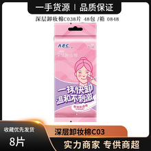 A.B.C便携卸妆棉清洁纸品湿巾双面保湿补水化妆棉独立包装8片装C0