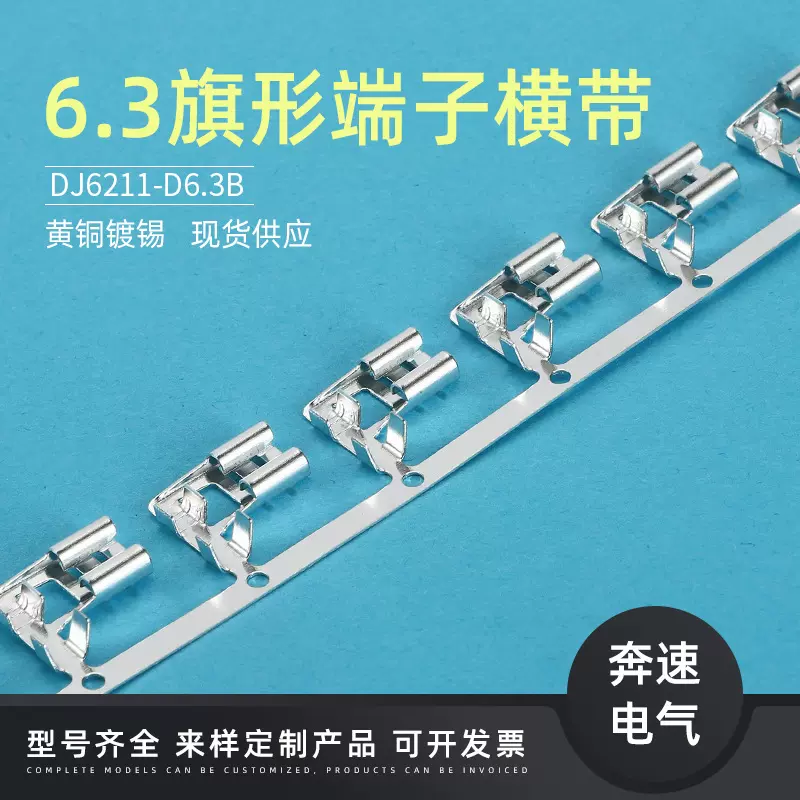 6.3旗型插簧横带 DJ6211-D6.3B 6.3旗形端子 250旗形 厂家现货