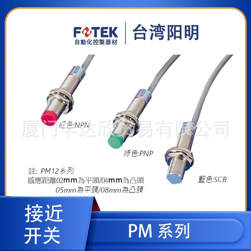 台湾FOTEK阳明PM12-02N/02P/04N/04P/08N/08P/04NB/04NE 接近开关