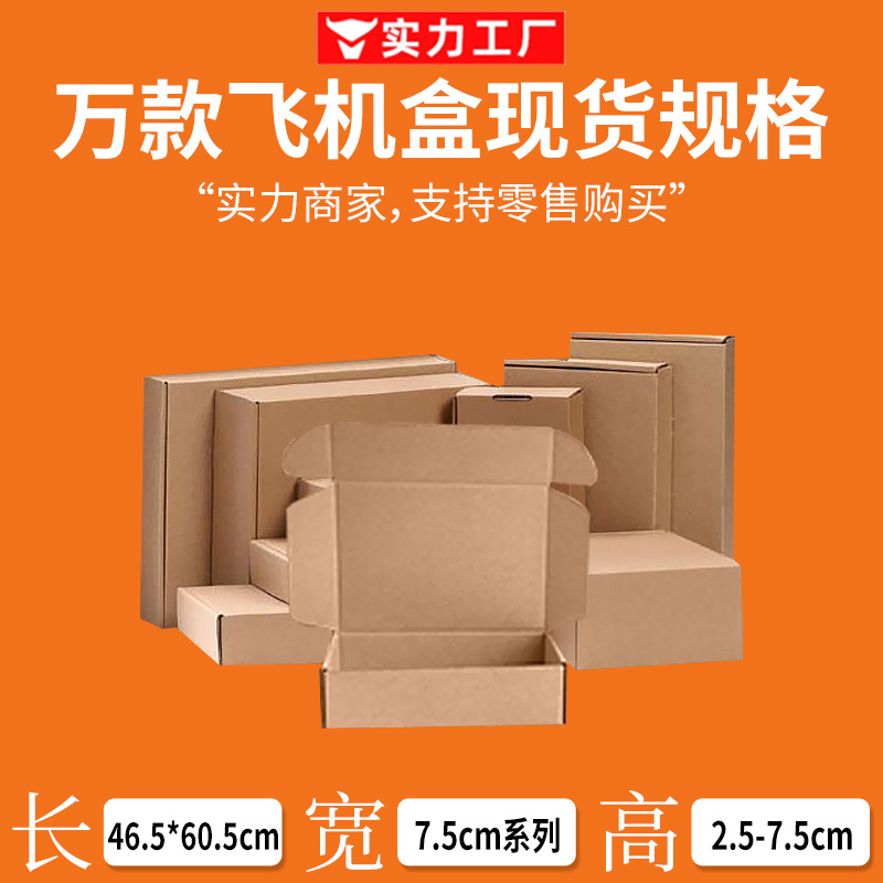 瓦楞牛皮纸飞机盒中号厂家批发现货文具五金光电特硬发货打包纸盒