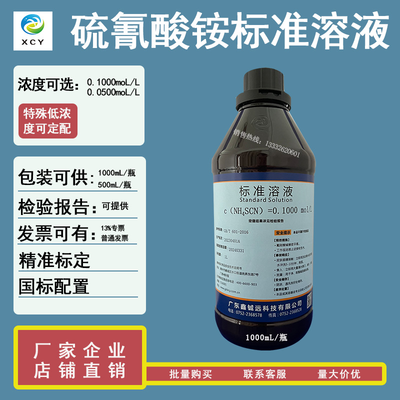 硫氰酸铵标准溶液 0.1moL/L   0.05moL/L   2.3g/L  500mL/瓶