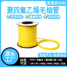 铁氟龙L型毛细管耐酸碱PTFE化工管套光纤保护管设备四氟管绝缘管