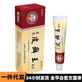 源头直销一件代发分销爆款批发姚本仁苗药皮癣王乳膏