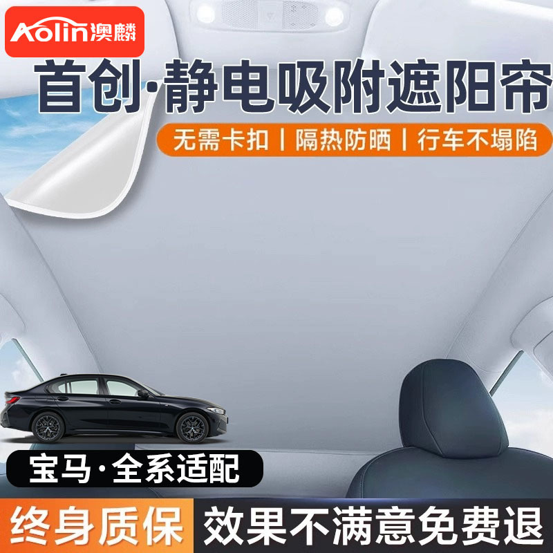 适用于宝马1/2/3/5系iX3/X1/X5L静电吸附遮阳帘防晒隔热天窗天幕