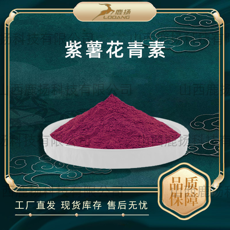 工厂批发紫薯花青素紫薯提取物花色苷紫薯花青素原料粉花色素直发