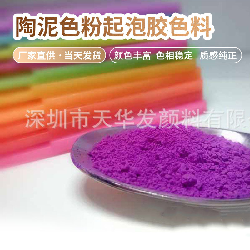 彩轻泥色粉食品级软陶荧光紫红颜料耐温耐迁移30年的应用数据