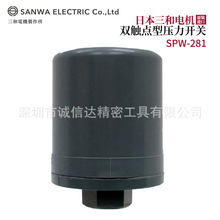 议价原装日本SANWA三和电机高精度双触点型压力开关SPW-281 181