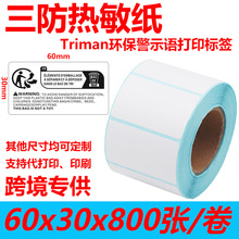 不干胶打印纸条码印刷法国环保标识标签纸60*30*800张 三防热敏纸