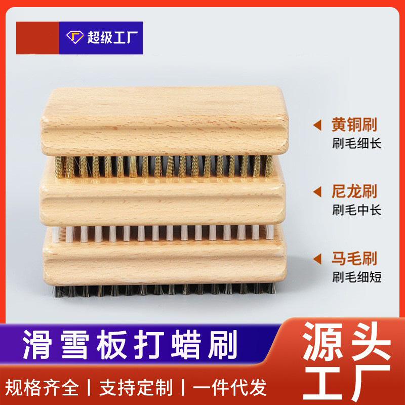 滑雪板打蜡刷除蜡抛光去污清洁打磨刷黄铜刷尼龙刷马毛刷雪板刷子