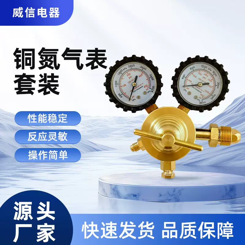 威信全铜氮气表套装、出口型减压器、压力表气表阀门减压阀