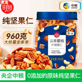 中粮坚果时怡什锦果仁960g原味果仁孕妇零食混合坚果原味0添加剂