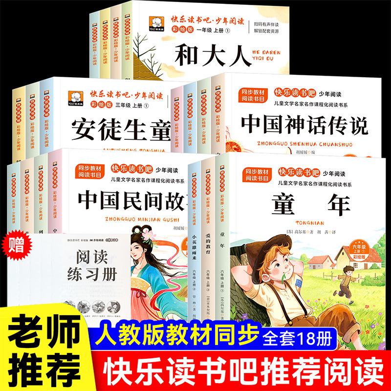 快乐读书吧1-6年级上下册四大名著 愿望的实现 人教版同步课外书