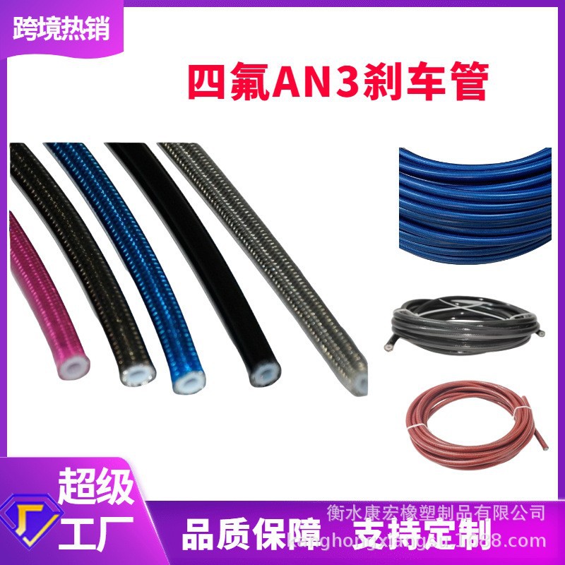 康宏工厂汽车摩托车改装PTFE四氟刹车管an3制动油管刹车油管