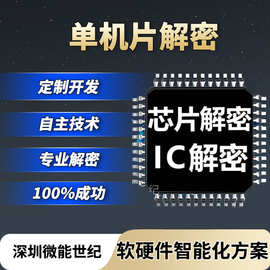 stc芯片解密单片机程序破解高难度技术IC芯片程序提取电路板抄板