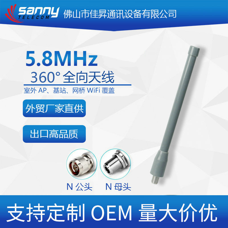 外贸工厂直供出口品质5.8MHz 6dBi  360°全向天线