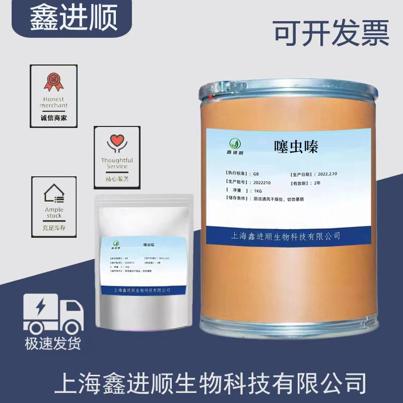 现货噻虫嗪 水溶性农用153719-23-4噻虫嗪粉99% 欢迎订购质量保障