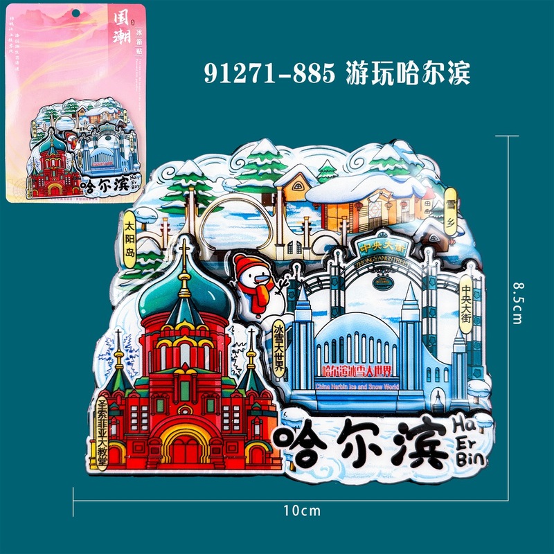 哈尔滨系列冰箱贴木质文创城市邮票创意旅游纪念品磁吸冰箱贴批发|undefined