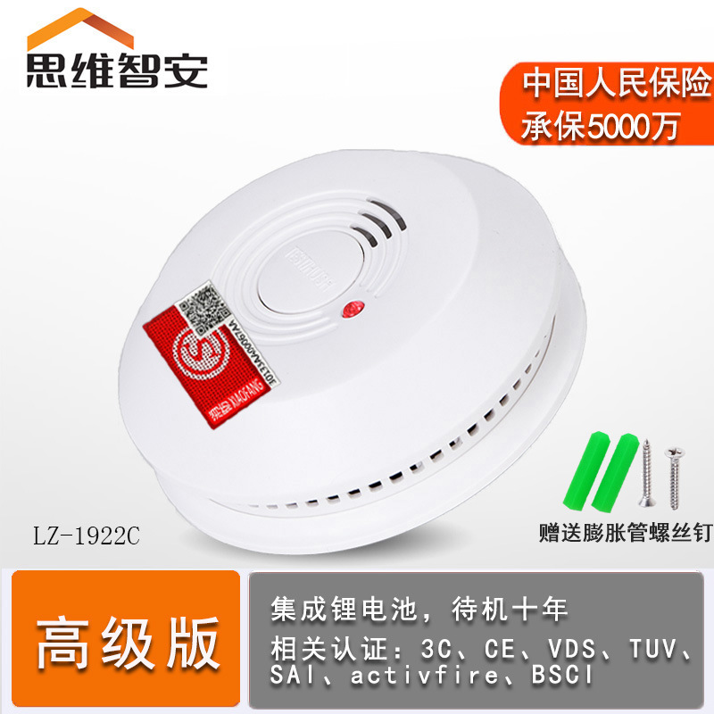思维智安独立式烟雾报警器家用光电式烟感探测报警器