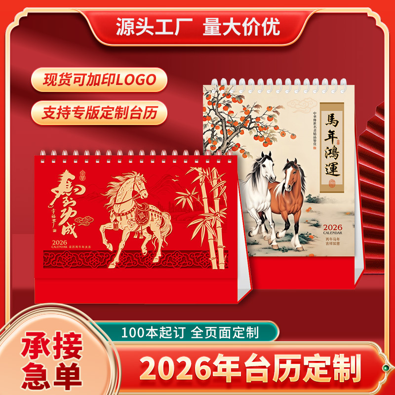 2026年台历商务办公记事桌面摆件创意中国风国潮马年烫金月历定制