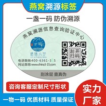 供应农产品溯源码标签燕窝溯源码不干胶二维码扫描商标一物一码标