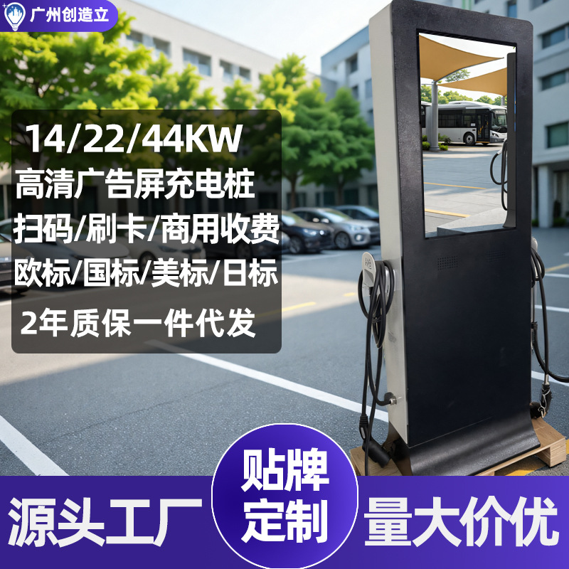 广告屏GBT交流充电桩新能源汽车14KW22KW44KW国标OCPP商用充电站