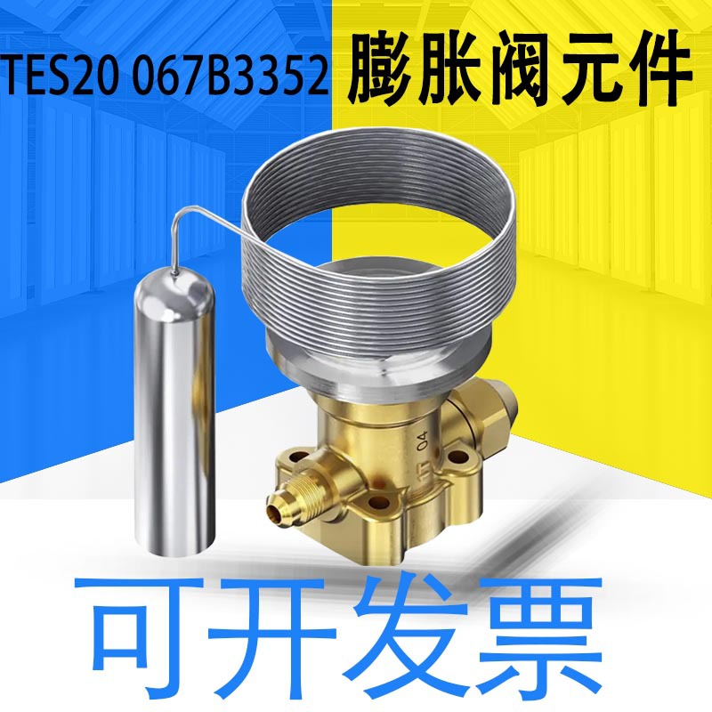 全新原装TES20 067B3352/067B3347热力膨胀阀感温元件可开13|ms